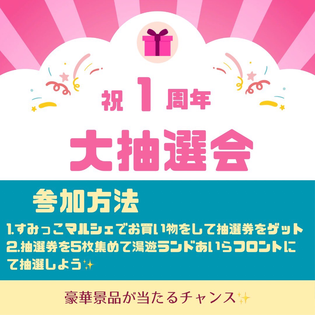 1周年大抽選会